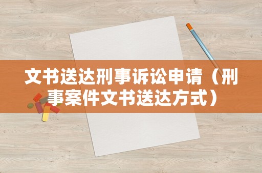 文書送達刑事訴訟申請（刑事案件文書送達方式）