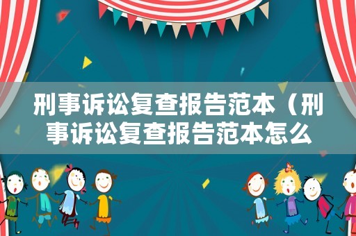 刑事訴訟復查報告范本（刑事訴訟復查報告范本怎么寫）