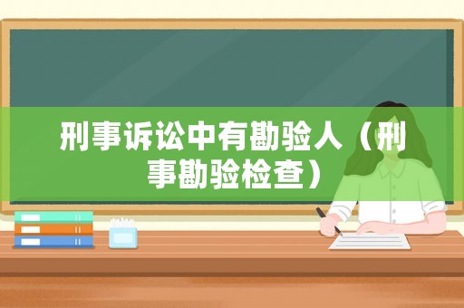 刑事訴訟中有勘驗人（刑事勘驗檢查）