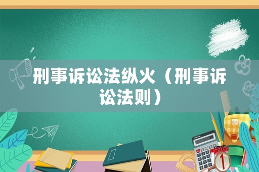 刑事訴訟法縱火（刑事訴訟法則）