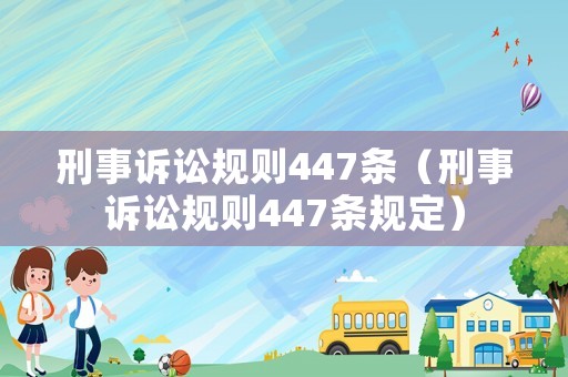 刑事訴訟規則447條（刑事訴訟規則447條規定）