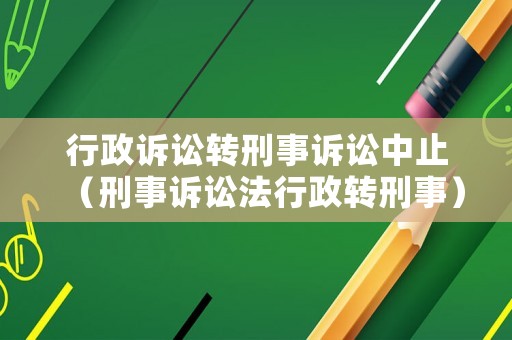 行政訴訟轉刑事訴訟中止（刑事訴訟法行政轉刑事）