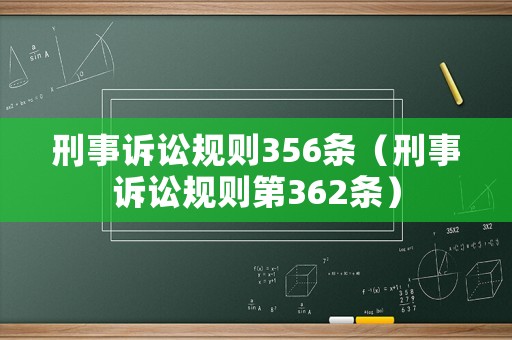 刑事訴訟規則356條（刑事訴訟規則第362條）