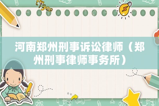河南鄭州刑事訴訟律師（鄭州刑事律師事務所）
