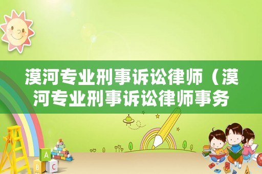 漠河專業刑事訴訟律師（漠河專業刑事訴訟律師事務所）