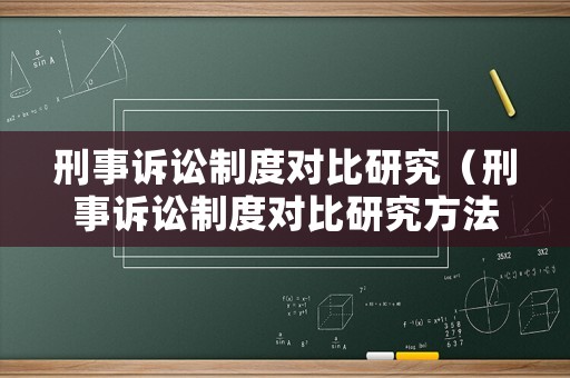 刑事訴訟制度對比研究（刑事訴訟制度對比研究方法）