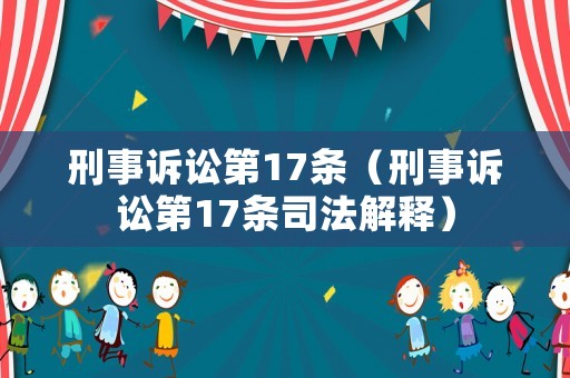 刑事訴訟第17條（刑事訴訟第17條司法解釋）