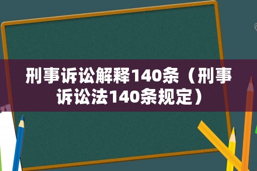 刑事訴訟解釋140條（刑事訴訟法140條規定）