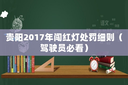 貴陽2017年闖紅燈處罰細則（駕駛員必看）