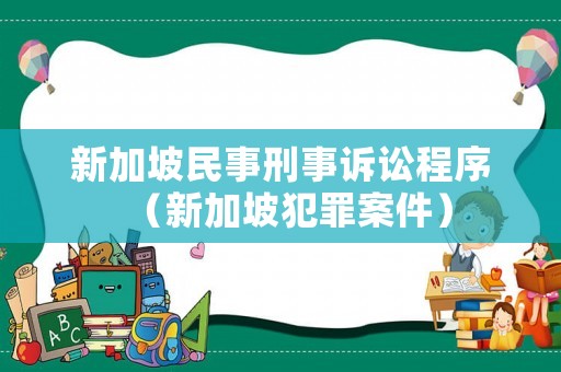 新加坡民事刑事訴訟程序（新加坡犯罪案件）