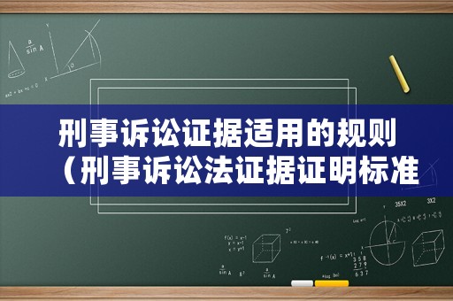 刑事訴訟證據適用的規則（刑事訴訟法證據證明標準）