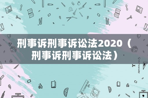 刑事訴刑事訴訟法2020（刑事訴刑事訴訟法）
