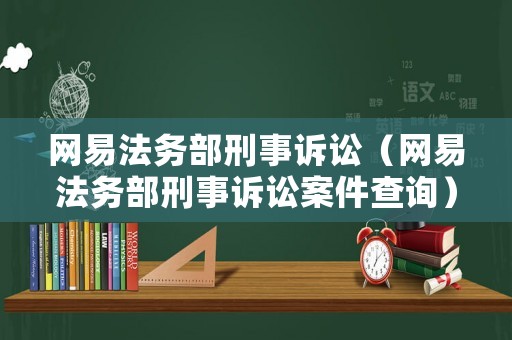 網易法務部刑事訴訟（網易法務部刑事訴訟案件查詢）