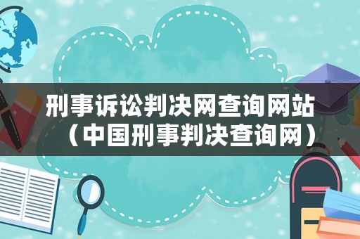 刑事訴訟判決網查詢網站（中國刑事判決查詢網）