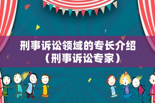 刑事訴訟領域的專長介紹（刑事訴訟專家）