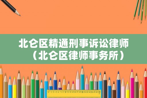 北侖區(qū)精通刑事訴訟律師（北侖區(qū)律師事務所）