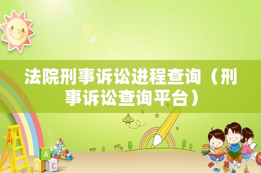 法院刑事訴訟進程查詢（刑事訴訟查詢平臺）