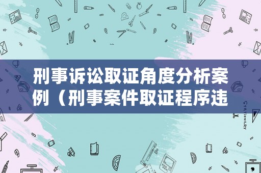 刑事訴訟取證角度分析案例（刑事案件取證程序違法）