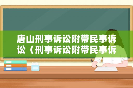 唐山刑事訴訟附帶民事訴訟（刑事訴訟附帶民事訴訟案例）