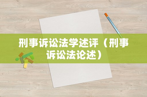 刑事訴訟法學(xué)述評（刑事訴訟法論述）