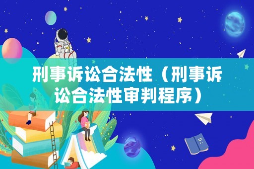 刑事訴訟合法性（刑事訴訟合法性審判程序）