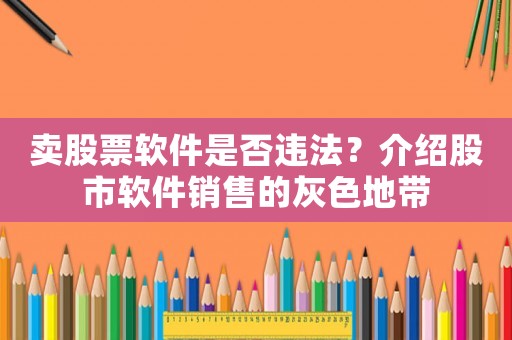 賣股票軟件是否違法？介紹股市軟件銷售的灰色地帶
