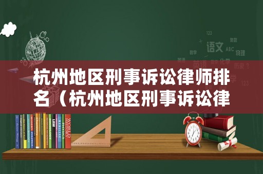 杭州地區刑事訴訟律師排名（杭州地區刑事訴訟律師排名第一）
