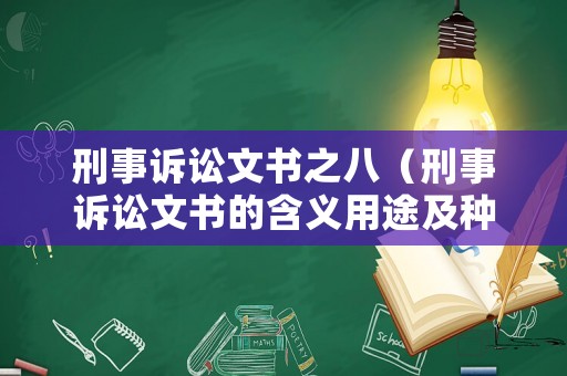 刑事訴訟文書之八（刑事訴訟文書的含義用途及種類）
