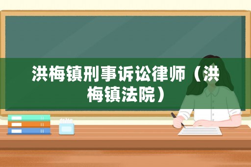 洪梅鎮刑事訴訟律師（洪梅鎮法院）