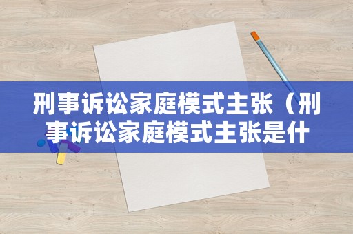 刑事訴訟家庭模式主張（刑事訴訟家庭模式主張是什么）