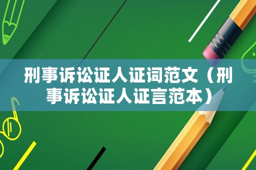 刑事訴訟證人證詞范文（刑事訴訟證人證言范本）
