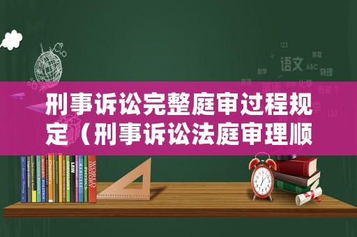 刑事訴訟完整庭審過程規(guī)定（刑事訴訟法庭審理順序）