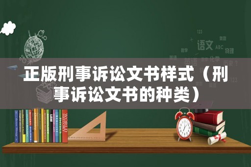 正版刑事訴訟文書(shū)樣式（刑事訴訟文書(shū)的種類）