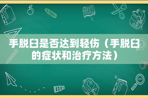 手脫臼是否達到輕傷（手脫臼的癥狀和治療方法）