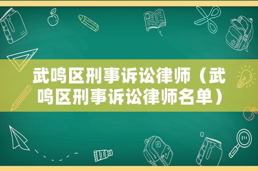 武鳴區刑事訴訟律師（武鳴區刑事訴訟律師名單）