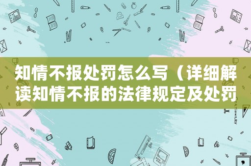 知情不報處罰怎么寫（詳細解讀知情不報的法律規定及處罰方式）