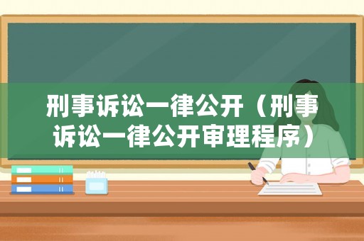 刑事訴訟一律公開（刑事訴訟一律公開審理程序）