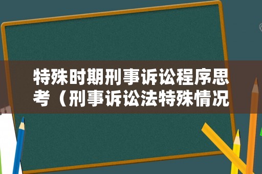 特殊時期刑事訴訟程序思考（刑事訴訟法特殊情況的管轄）