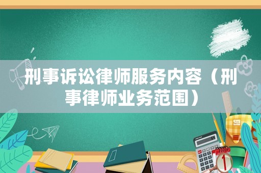刑事訴訟律師服務(wù)內(nèi)容（刑事律師業(yè)務(wù)范圍）
