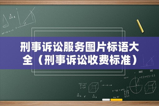 刑事訴訟服務(wù)圖片標(biāo)語(yǔ)大全（刑事訴訟收費(fèi)標(biāo)準(zhǔn)）