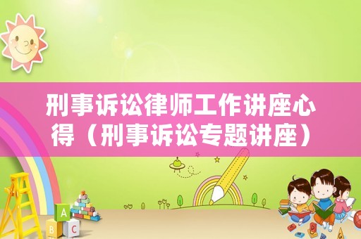 刑事訴訟律師工作講座心得（刑事訴訟專題講座）