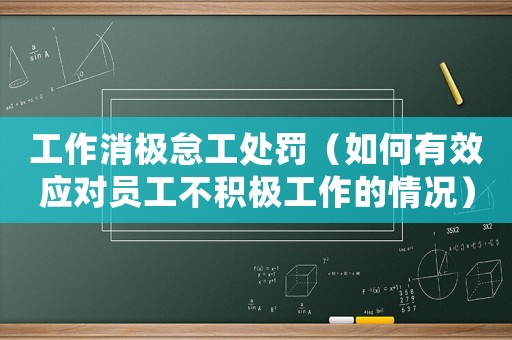 工作消極怠工處罰（如何有效應對員工不積極工作的情況）
