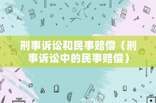 刑事訴訟和民事賠償（刑事訴訟中的民事賠償）
