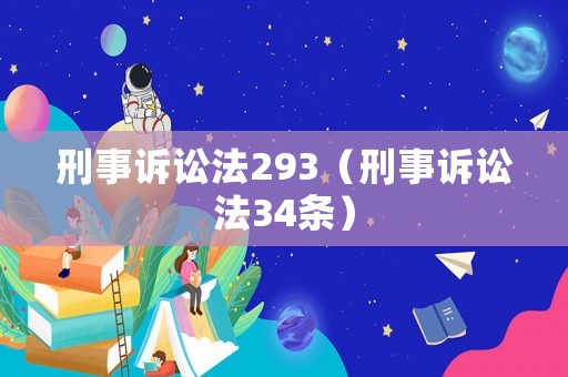 刑事訴訟法293（刑事訴訟法34條）