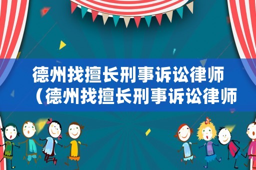 德州找擅長刑事訴訟律師（德州找擅長刑事訴訟律師電話）