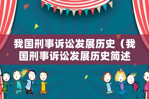 我國刑事訴訟發(fā)展歷史（我國刑事訴訟發(fā)展歷史簡述）