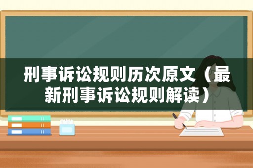 刑事訴訟規則歷次原文（最新刑事訴訟規則解讀）