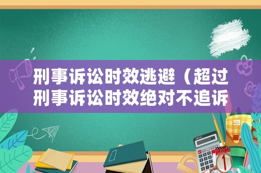 刑事訴訟時效逃避（超過刑事訴訟時效絕對不追訴）