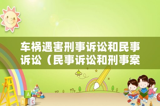 車禍遇害刑事訴訟和民事訴訟（民事訴訟和刑事案件）