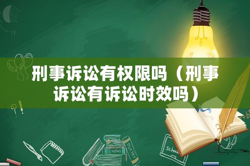 刑事訴訟有權限嗎（刑事訴訟有訴訟時效嗎）